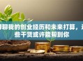 聊聊我的创业经历和未来打算，这些干货或许能帮到你