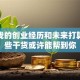 聊聊我的创业经历和未来打算，这些干货或许能帮到你