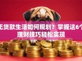 无贷款生活如何规划？掌握这6个理财技巧轻松实现
