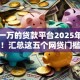 能贷一万的贷款平台2025年难以想象！汇总这五个网贷门槛低黑户容易过