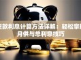 贷款利息计算方法详解：轻松掌握月供与总利息技巧