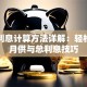 贷款利息计算方法详解：轻松掌握月供与总利息技巧