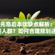 贷款先息后本优缺点解析：适合哪类人群？如何合理规划还款？