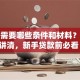 贷款需要哪些条件和材料？一文讲清，新手贷款前必看！