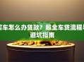 买车怎么办贷款？超全车贷流程与避坑指南