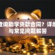 如何查询助学贷款合同？详细步骤与常见问题解答