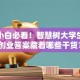 创业小白必看！智慧树大学生创新创业答案藏着哪些干货？