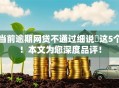 当前逾期网贷不通过细说​这5个！本文为您深度品评！