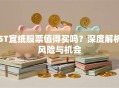 ST宜纸股票值得买吗？深度解析风险与机会