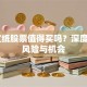 ST宜纸股票值得买吗？深度解析风险与机会