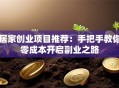 居家创业项目推荐：手把手教你零成本开启副业之路
