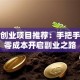 居家创业项目推荐：手把手教你零成本开启副业之路