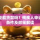 残疾证能贷款吗？残疾人申请贷款条件及政策解读
