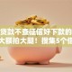 哪些贷款不查征信好下款的10月错过大额拍大腿！搜集5个借钱网贷口子软件好下款的