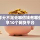 综合评分不足去哪借钱有哪些？分享10个网贷平台