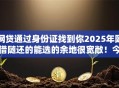 网贷通过身份证找到你2025年随借随还的能选的余地很宽敞！今天全面解析这5个黑户贷款口子！