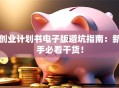 创业计划书电子版避坑指南：新手必看干货！