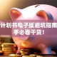 创业计划书电子版避坑指南：新手必看干货！