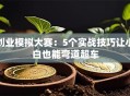 创业模拟大赛：5个实战技巧让小白也能弯道超车