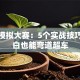 创业模拟大赛：5个实战技巧让小白也能弯道超车