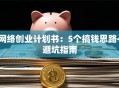 网络创业计划书：5个搞钱思路+避坑指南