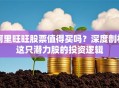阿里旺旺股票值得买吗？深度剖析这只潜力股的投资逻辑