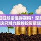 阿里旺旺股票值得买吗？深度剖析这只潜力股的投资逻辑