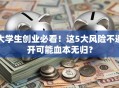 大学生创业必看！这5大风险不避开可能血本无归？