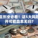 大学生创业必看！这5大风险不避开可能血本无归？