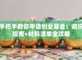 手把手教你申请创业基金！避坑指南+材料清单全攻略