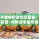手把手教你申请创业基金！避坑指南+材料清单全攻略