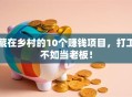 藏在乡村的10个赚钱项目，打工不如当老板！