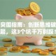 创业突围指南：创新思维破解难题，这3个坑千万别踩！
