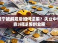 童宁被解雇后如何逆袭？失业中年靠3招逆袭创业圈