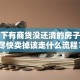 我名下有商贷没还清的房子，想尽快卖掉该走什么流程？
