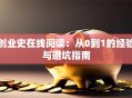 创业史在线阅读：从0到1的经验与避坑指南