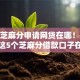 实测芝麻分申请网贷在哪！10月点赞这5个芝麻分借款口子在哪里