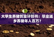 大学生养猪创业计划书：毕业返乡养猪年入百万？
