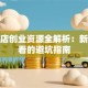 宠物店创业资源全解析：新手必看的避坑指南