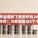 当前有逾期能下款的软件2025年迅速存好！为您细数这5个十九岁在校大学生小额贷款