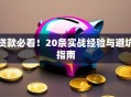 贷款必看！20条实战经验与避坑指南