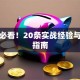 贷款必看！20条实战经验与避坑指南
