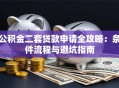 公积金二套贷款申请全攻略：条件流程与避坑指南