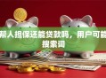 帮人担保还能贷款吗，用户可能搜索词