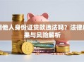 用他人身份证贷款违法吗？法律后果与风险解析