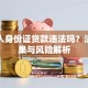 用他人身份证贷款违法吗？法律后果与风险解析