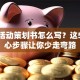 创业活动策划书怎么写？这5个核心步骤让你少走弯路