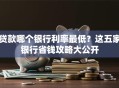 贷款哪个银行利率最低？这五家银行省钱攻略大公开