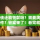 有负债还能贷款吗？需要满足哪些条件？答案来了！看完就知道该怎么做