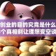 参加创业的目的究竟是什么？这3个真相别让理想变空谈！